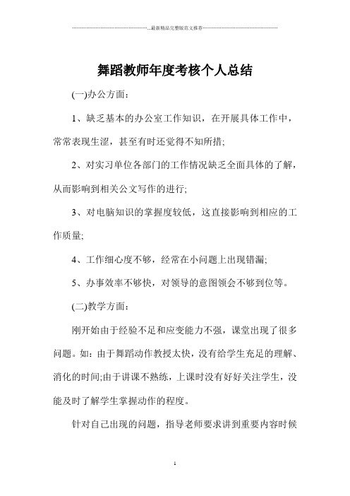 舞蹈教师年度考核精编个人总结