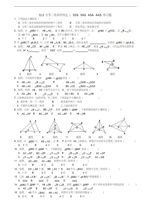 全等三角形的判定(SSSSAS、ASA、AAS)练习题