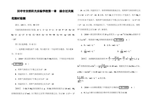 高考化学一轮复习 第1章 化学计量在中的用综合过关规范限时检测高三全册化学试题