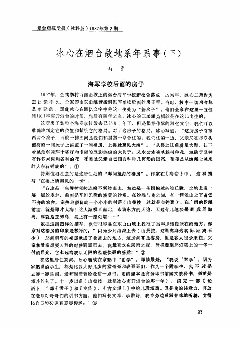 冰心在烟台故地系年系事(下)