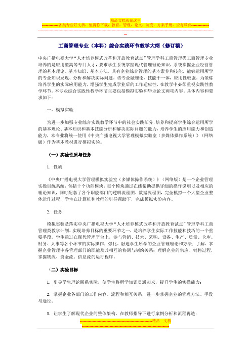 工商管理专业(本科)综合实践环节教学大纲(修订稿)