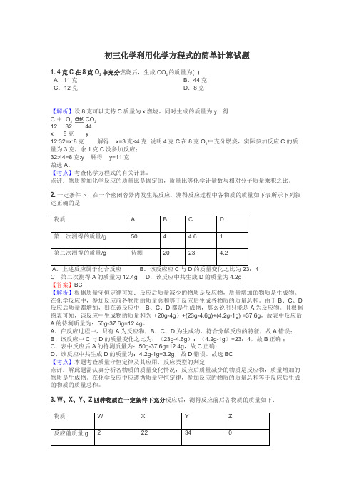 初三化学利用化学方程式的简单计算试题
