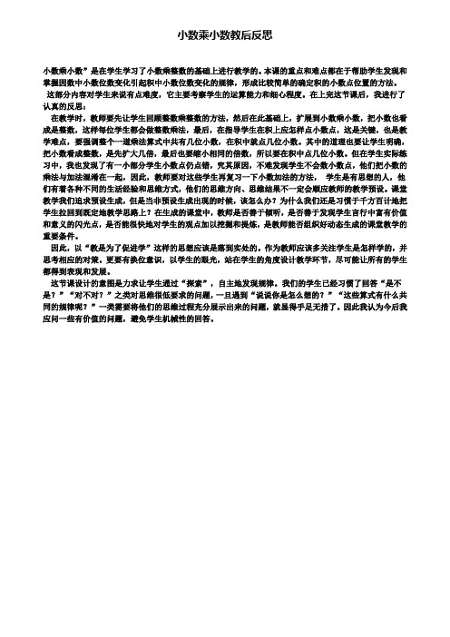 精选数学小学小数乘小数教后反思