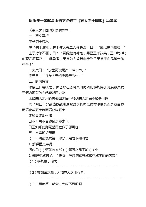 优质课一等奖高中语文必修三《寡人之于国也》导学案