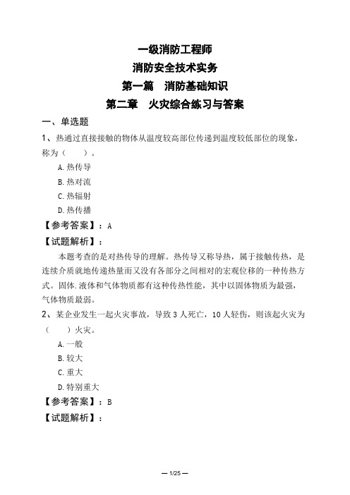 一级消防工程师消防安全技术实务第一篇 消防基础知识第二章 火灾综合练习与答案