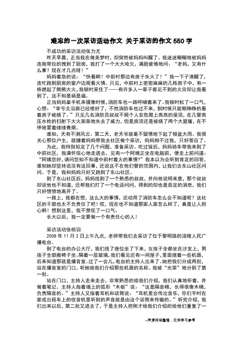 难忘的一次采访活动作文 关于采访的作文550字_日记550字