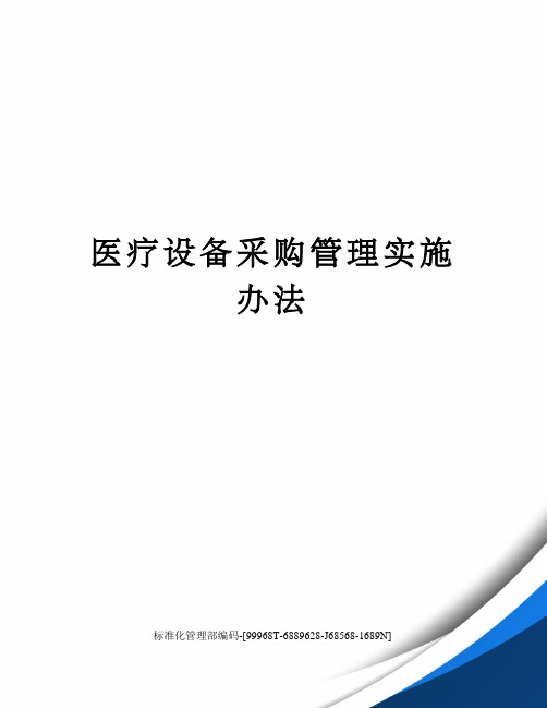 医疗设备采购管理实施办法