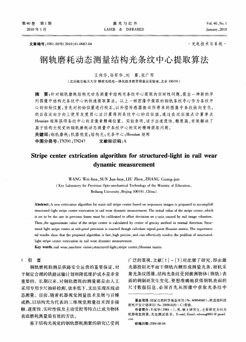 钢轨磨耗动态测量结构光条纹中心提取算法