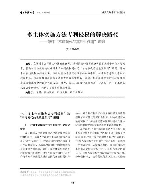 多主体实施方法专利侵权的解决路径——兼评“不可替代的实质性作用”规则