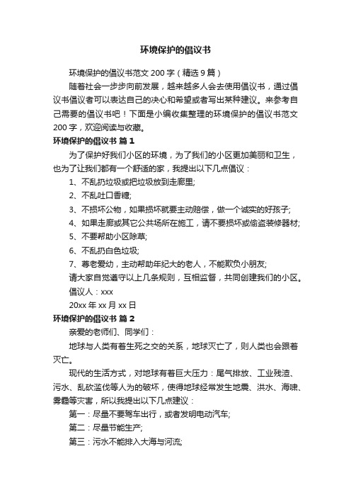 环境保护的倡议书范文200字（精选9篇）