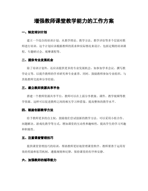 增强教师课堂教学能力的工作方案