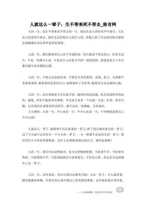 人就这么一辈子,生不带来死不带去_格言网