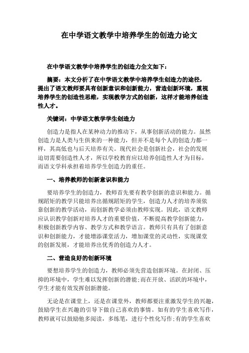在中学语文教学中培养学生的创造力论文