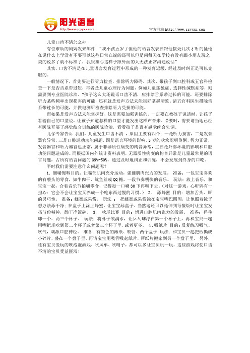 儿童口齿不清怎么办  阳光语言矫正学校