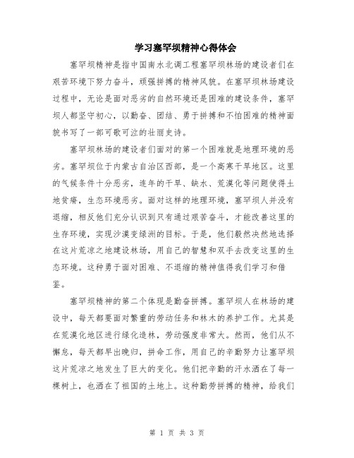 学习塞罕坝精神心得体会