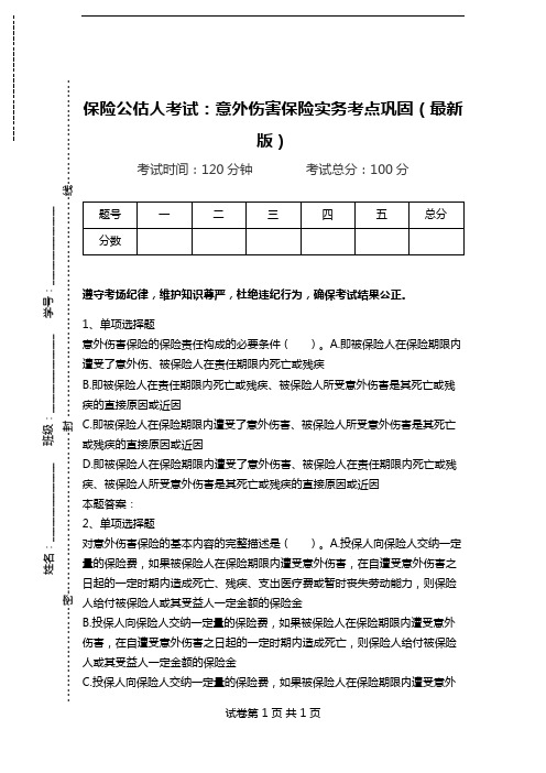 保险公估人考试：意外伤害保险实务考点巩固(最新版).doc