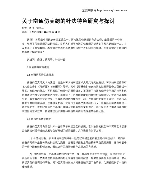 关于南通仿真绣的针法特色研究与探讨