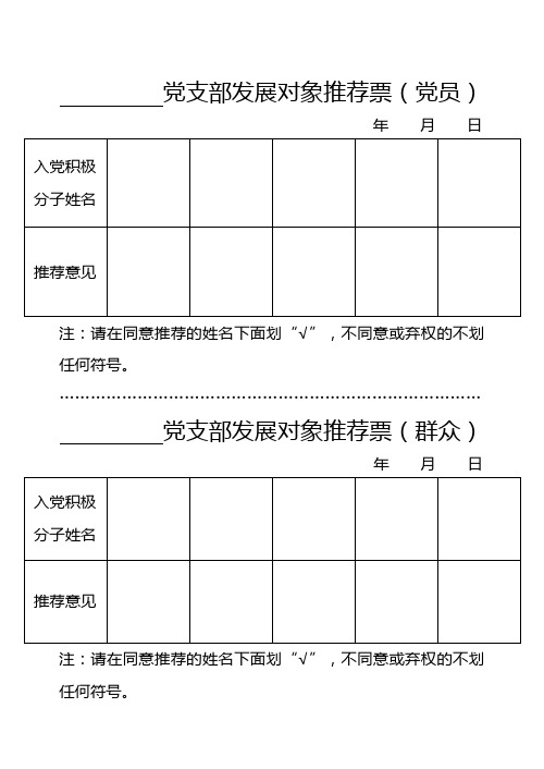 党员发展票决格式