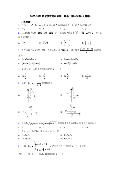 2020-2021哈尔滨市高中必修一数学上期中试卷(及答案)