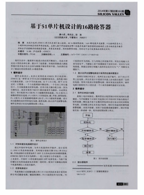 基于51单片机设计的16路抢答器