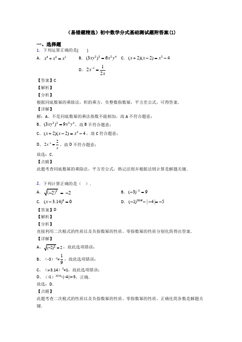 (易错题精选)初中数学分式基础测试题附答案(1)