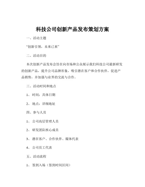 科技公司创新产品发布策划方案