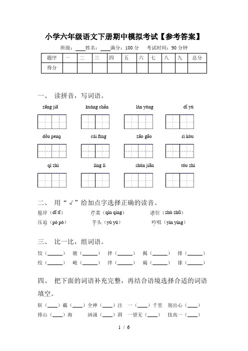 小学六年级语文下册期中模拟考试【参考答案】