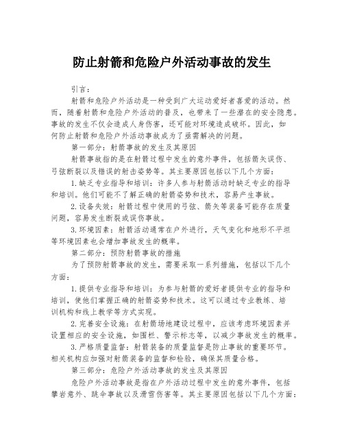 防止射箭和危险户外活动事故的发生