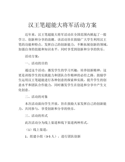 汉王笔超能大将军活动方案