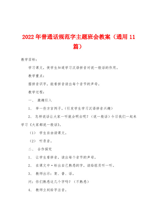 2022年普通话规范字主题班会教案(通用11篇)