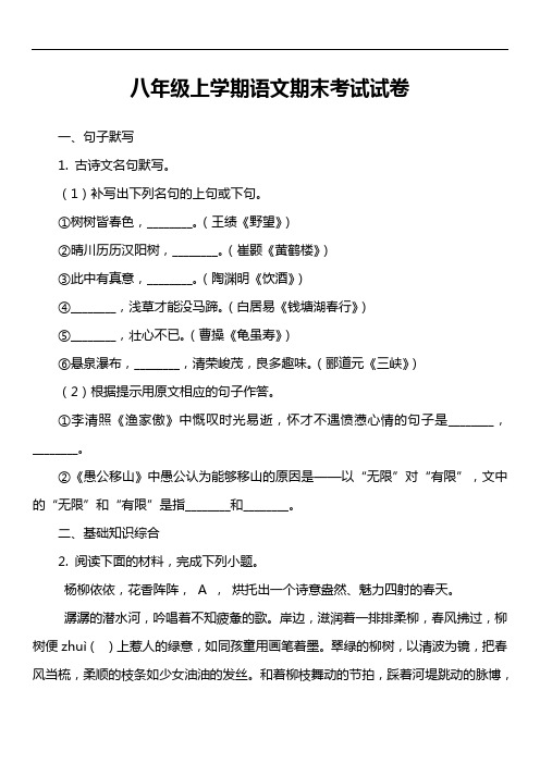 八年级上学期语文期末考试试卷第28套真题)