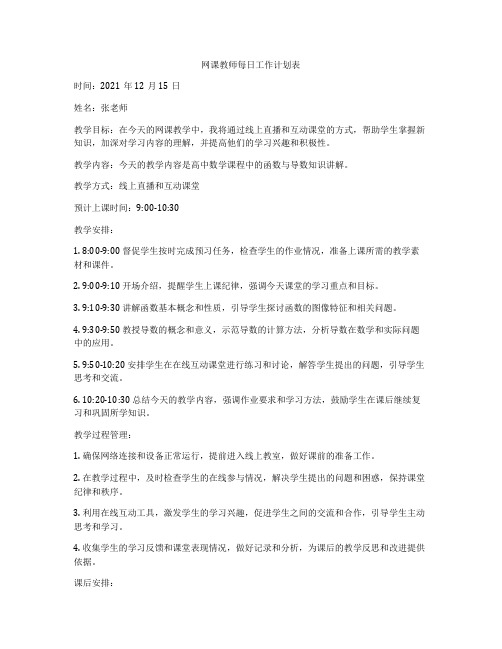 网课教师每日工作计划表