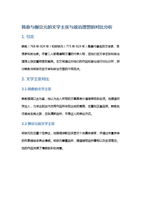 韩愈与柳宗元的文学主张与政治理想的对比分析