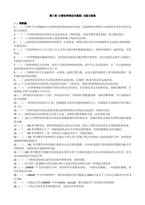 第三章 计算机网络技术基础 习题与答案