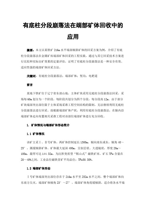 有底柱分段崩落法在端部矿体回收中的应用