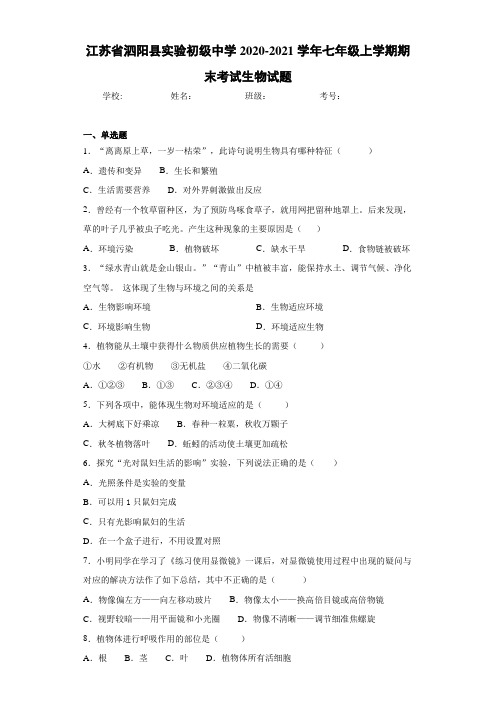 江苏省泗阳县实验初级中学2020-2021学年七年级上学期期末考试生物试题