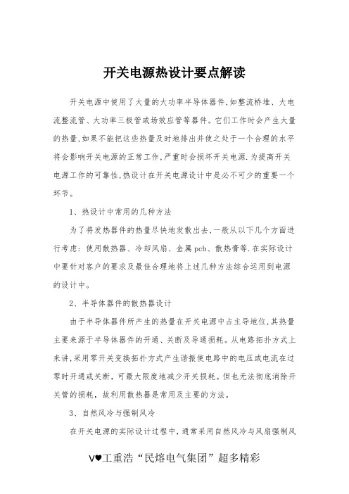 开关电源热设计要点解读——这篇经典小文档难得一见(民熔)