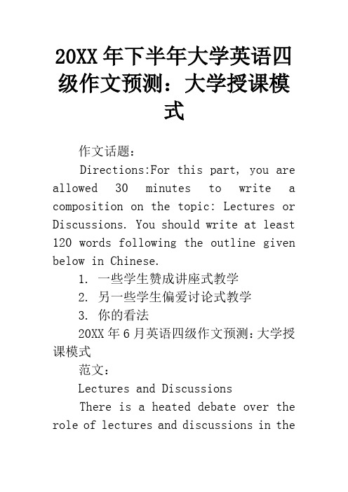 20XX年下半年大学英语四级作文预测：大学授课模式