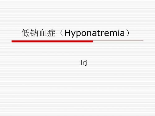 低钠血症(Hyponatremia)