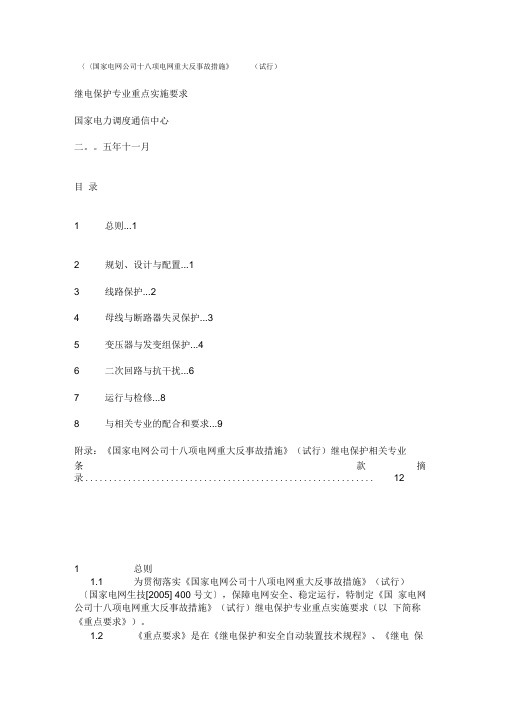 2020年新编十八项反措(继电保护专业重点实施要求)名师精品资料.