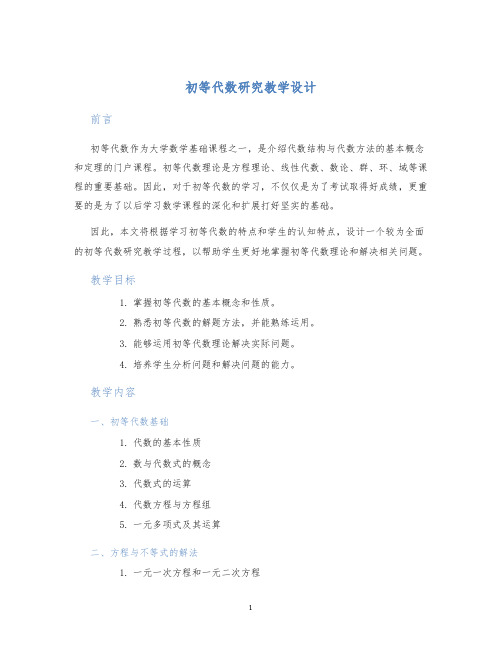 初等代数研究教学设计