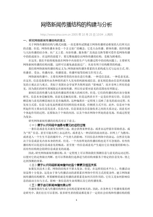 网络新闻传播结构的构建与分析