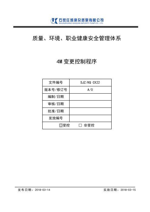 4M变更控制程序