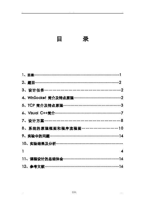 利用Socket实现双机通信计算机网络课程设计报告