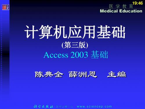 第6章 Access 2003基础-课件