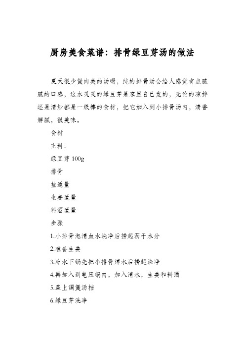 厨房美食菜谱:排骨绿豆芽汤的做法
