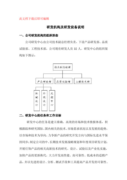 案例2——研发机构及研发设备说明(完整资料).doc