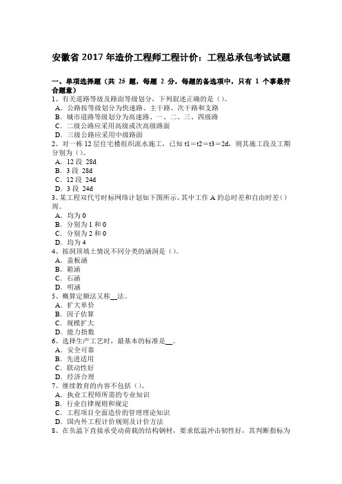 安徽省2017年造价工程师工程计价:工程总承包考试试题