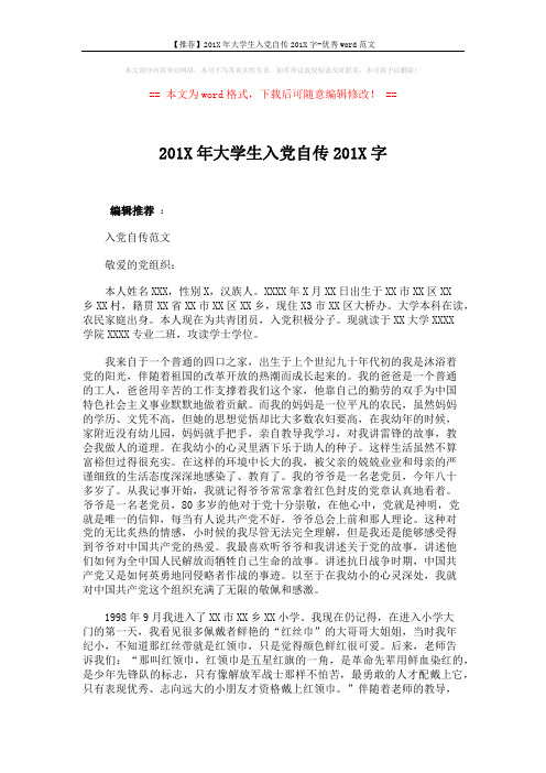 【推荐】201X年大学生入党自传201X字-优秀word范文 (7页)