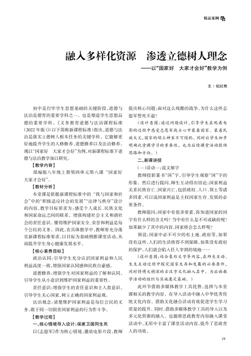 融入多样化资源__渗透立德树人理念——以“国家好大家才会好”教学为例